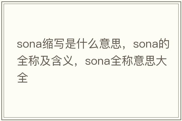 sona縮寫(xiě)是什么意思，sona的全稱(chēng)及含義，sona全稱(chēng)意思大全