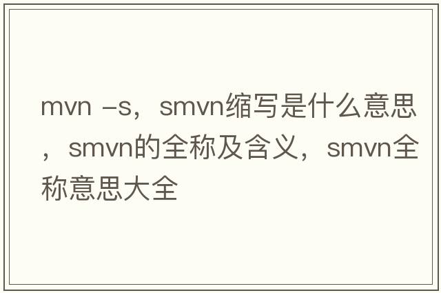 mvn -s，smvn縮寫(xiě)是什么意思，smvn的全稱(chēng)及含義，smvn全稱(chēng)意思大全