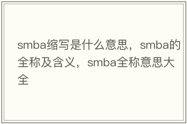 smba縮寫(xiě)是什么意思，smba的全稱(chēng)及含義，smba全稱(chēng)意思大全