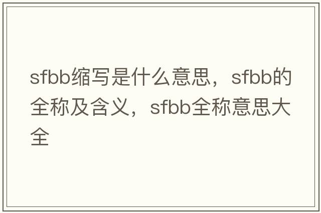 sfbb縮寫(xiě)是什么意思，sfbb的全稱(chēng)及含義，sfbb全稱(chēng)意思大全