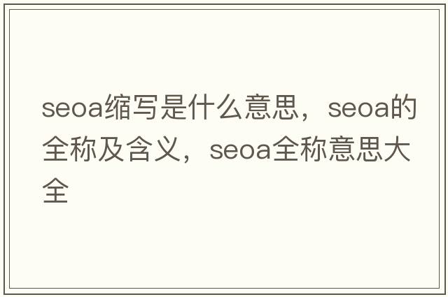 seoa縮寫(xiě)是什么意思，seoa的全稱(chēng)及含義，seoa全稱(chēng)意思大全