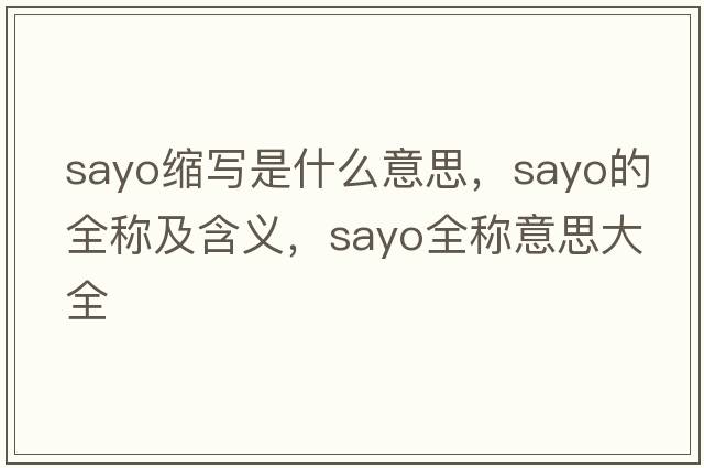 sayo縮寫(xiě)是什么意思，sayo的全稱(chēng)及含義，sayo全稱(chēng)意思大全