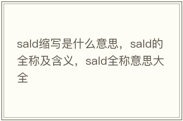 sald縮寫(xiě)是什么意思，sald的全稱(chēng)及含義，sald全稱(chēng)意思大全