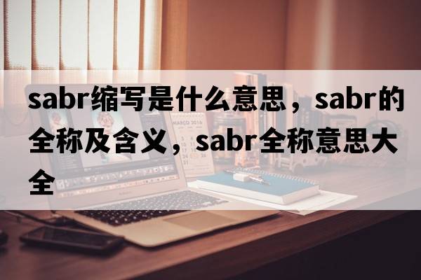 sabr縮寫(xiě)是什么意思，sabr的全稱(chēng)及含義，sabr全稱(chēng)意思大全