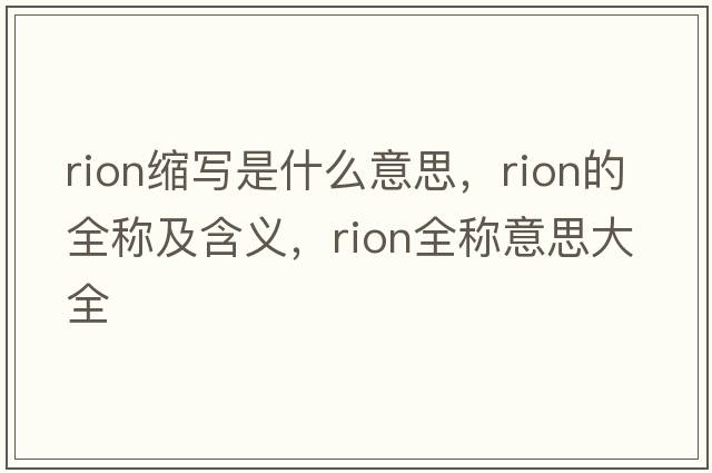 rion縮寫(xiě)是什么意思，rion的全稱(chēng)及含義，rion全稱(chēng)意思大全