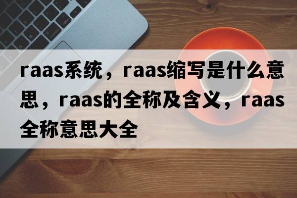raas系統，raas縮寫(xiě)是什么意思，raas的全稱(chēng)及含義，raas全稱(chēng)意思大全