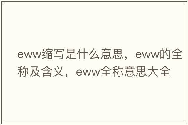 eww縮寫(xiě)是什么意思，eww的全稱(chēng)及含義，eww全稱(chēng)意思大全