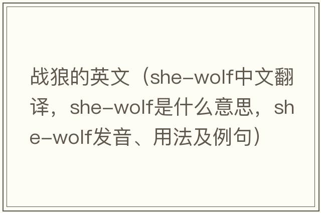 戰狼的英文（she-wolf中文翻譯，she-wolf是什么意思，she-wolf發(fā)音、用法及例句）