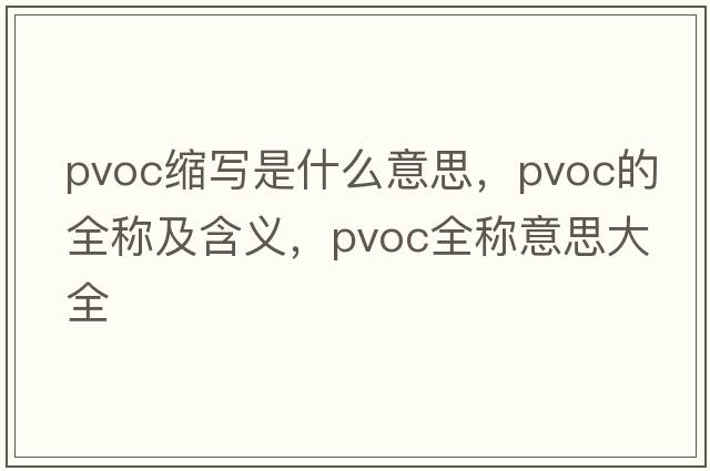 pvoc縮寫(xiě)是什么意思，pvoc的全稱(chēng)及含義，pvoc全稱(chēng)意思大全