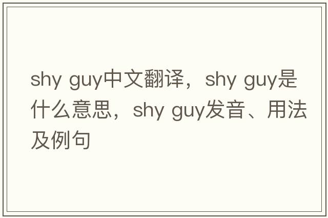 shy guy中文翻譯，shy guy是什么意思，shy guy發(fā)音、用法及例句