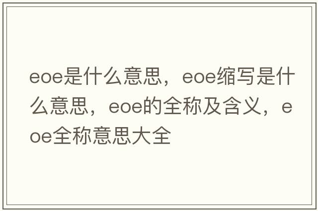 eoe是什么意思，eoe縮寫(xiě)是什么意思，eoe的全稱(chēng)及含義，eoe全稱(chēng)意思大全