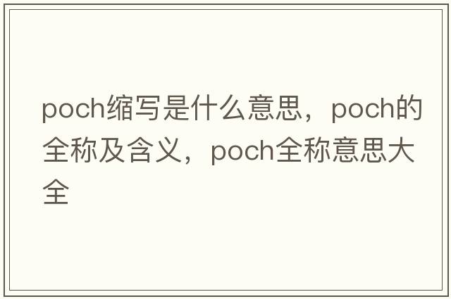 poch縮寫(xiě)是什么意思，poch的全稱(chēng)及含義，poch全稱(chēng)意思大全