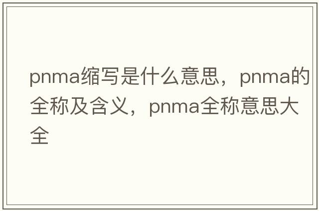 pnma縮寫(xiě)是什么意思，pnma的全稱(chēng)及含義，pnma全稱(chēng)意思大全