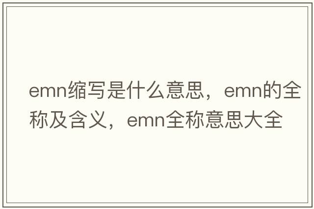 emn縮寫(xiě)是什么意思，emn的全稱(chēng)及含義，emn全稱(chēng)意思大全