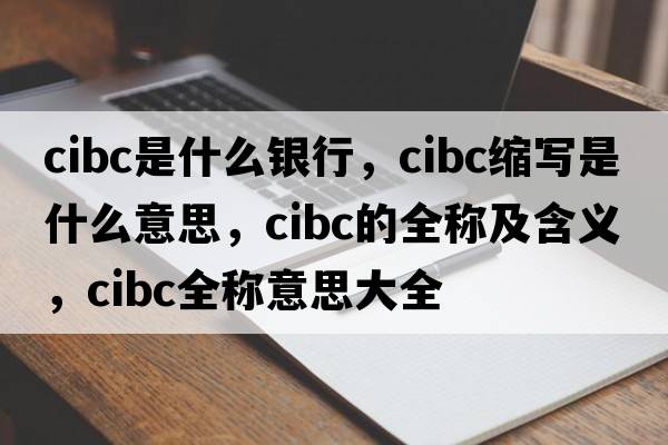cibc是什么銀行，cibc縮寫(xiě)是什么意思，cibc的全稱(chēng)及含義，cibc全稱(chēng)意思大全