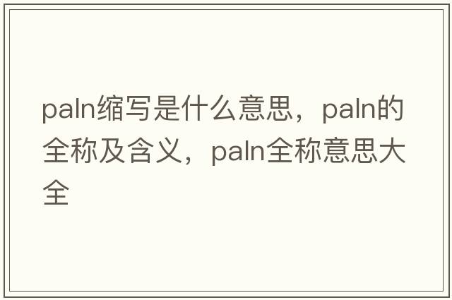 paln縮寫(xiě)是什么意思，paln的全稱(chēng)及含義，paln全稱(chēng)意思大全