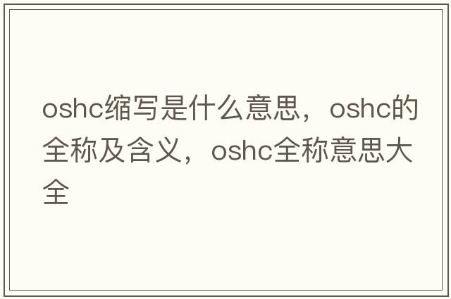 oshc縮寫(xiě)是什么意思，oshc的全稱(chēng)及含義，oshc全稱(chēng)意思大全