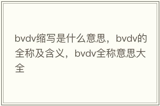 bvdv縮寫(xiě)是什么意思，bvdv的全稱(chēng)及含義，bvdv全稱(chēng)意思大全