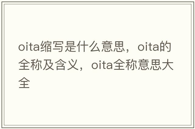 oita縮寫(xiě)是什么意思，oita的全稱(chēng)及含義，oita全稱(chēng)意思大全