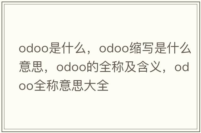 odoo是什么，odoo縮寫(xiě)是什么意思，odoo的全稱(chēng)及含義，odoo全稱(chēng)意思大全