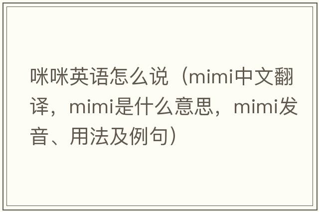 咪咪英語(yǔ)怎么說(shuō)（mimi中文翻譯，mimi是什么意思，mimi發(fā)音、用法及例句）