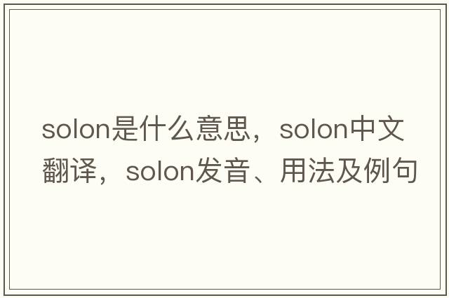 solon是什么意思，solon中文翻譯，solon發(fā)音、用法及例句