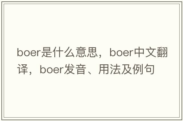 Boer是什么意思，Boer中文翻譯，Boer發(fā)音、用法及例句