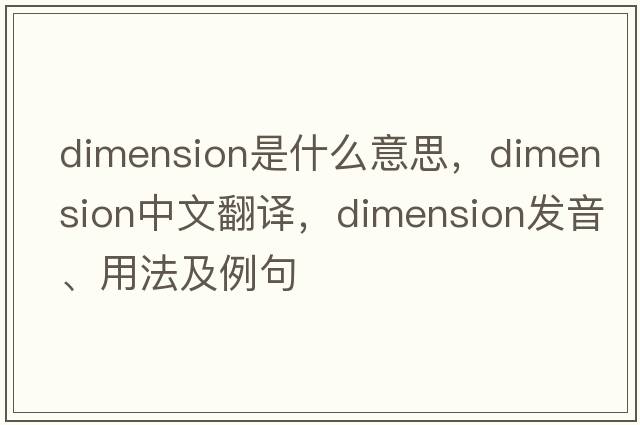 dimension是什么意思，dimension中文翻譯，dimension發(fā)音、用法及例句