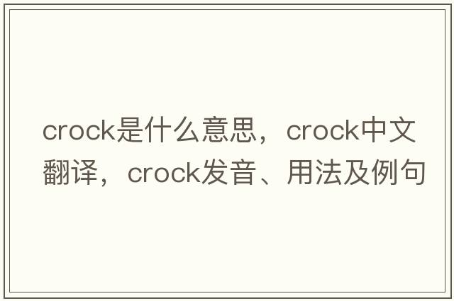 crock是什么意思，crock中文翻譯，crock發(fā)音、用法及例句