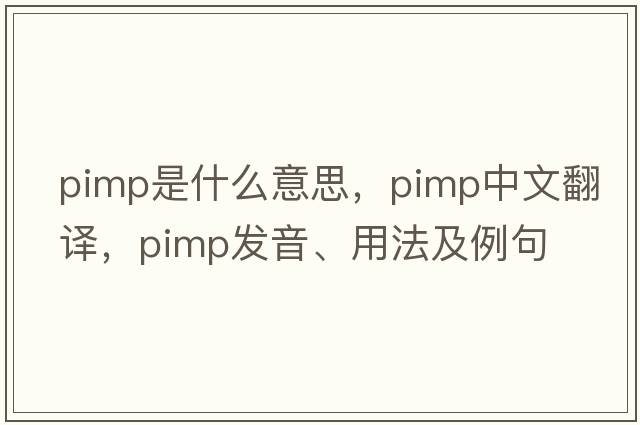 pimp是什么意思，pimp中文翻譯，pimp發(fā)音、用法及例句