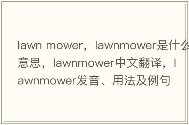 lawn mower，lawnmower是什么意思，lawnmower中文翻譯，lawnmower發(fā)音、用法及例句