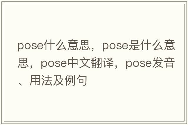 pose什么意思，pose是什么意思，pose中文翻譯，pose發(fā)音、用法及例句