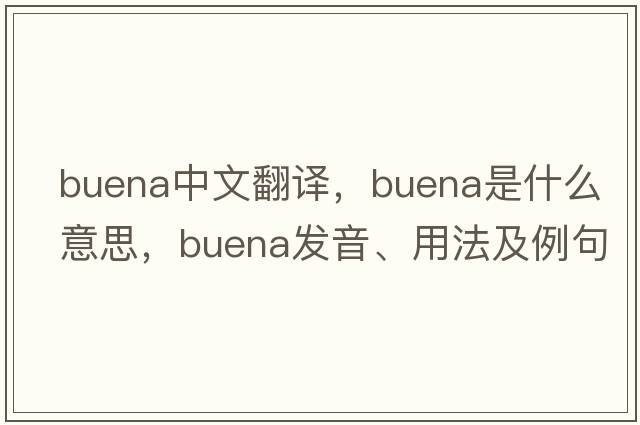 Buena中文翻譯，Buena是什么意思，Buena發(fā)音、用法及例句