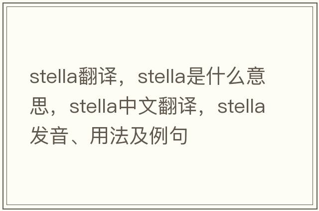 stella翻譯，stella是什么意思，stella中文翻譯，stella發(fā)音、用法及例句