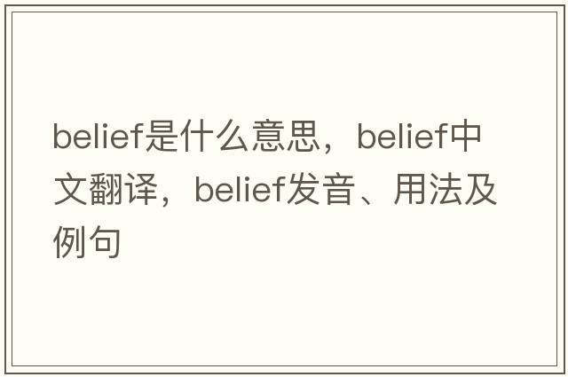 belief是什么意思，belief中文翻譯，belief發(fā)音、用法及例句