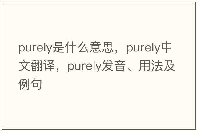 purely是什么意思，purely中文翻譯，purely發(fā)音、用法及例句