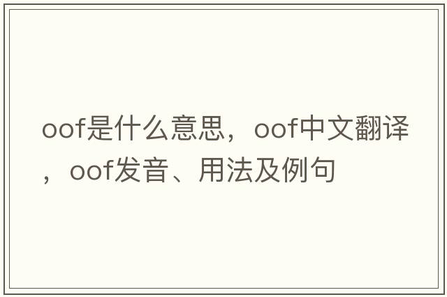 oof是什么意思，oof中文翻譯，oof發(fā)音、用法及例句