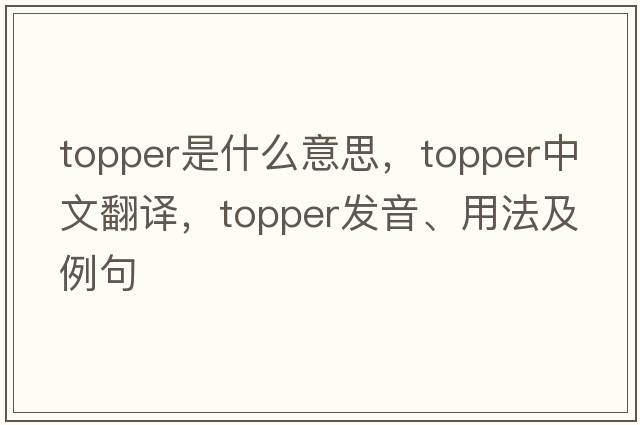 topper是什么意思，topper中文翻譯，topper發(fā)音、用法及例句