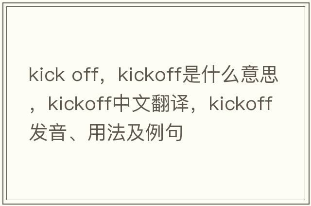 kick off，kickoff是什么意思，kickoff中文翻譯，kickoff發(fā)音、用法及例句