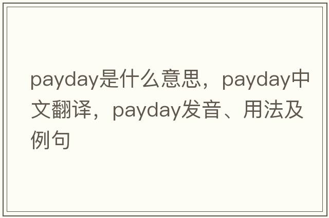payday是什么意思，payday中文翻譯，payday發(fā)音、用法及例句