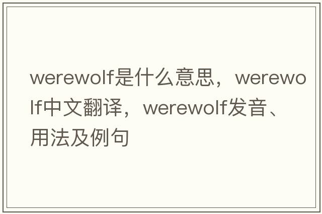 werewolf是什么意思，werewolf中文翻譯，werewolf發(fā)音、用法及例句