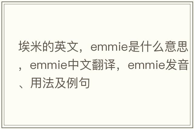 埃米的英文，Emmie是什么意思，Emmie中文翻譯，Emmie發(fā)音、用法及例句