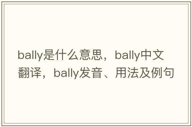 bally是什么意思，bally中文翻譯，bally發(fā)音、用法及例句