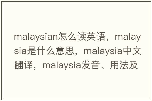 malaysian怎么讀英語(yǔ)，Malaysia是什么意思，Malaysia中文翻譯，Malaysia發(fā)音、用法及例句