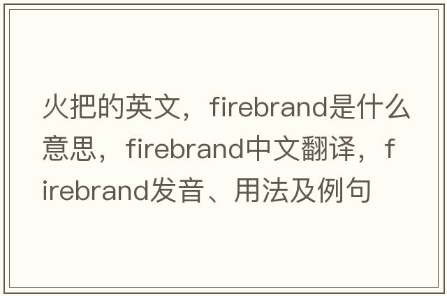 火把的英文，firebrand是什么意思，firebrand中文翻譯，firebrand發(fā)音、用法及例句