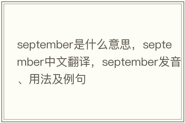 September是什么意思，September中文翻譯，September發(fā)音、用法及例句