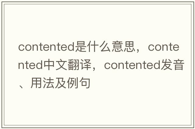 contented是什么意思，contented中文翻譯，contented發(fā)音、用法及例句
