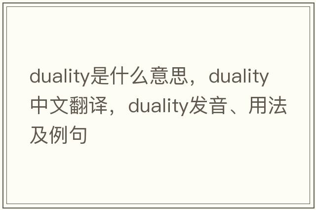duality是什么意思，duality中文翻譯，duality發(fā)音、用法及例句