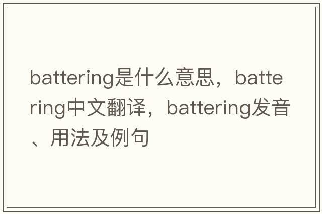 battering是什么意思，battering中文翻譯，battering發(fā)音、用法及例句