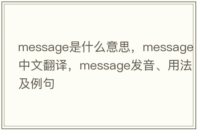 message是什么意思，message中文翻譯，message發(fā)音、用法及例句